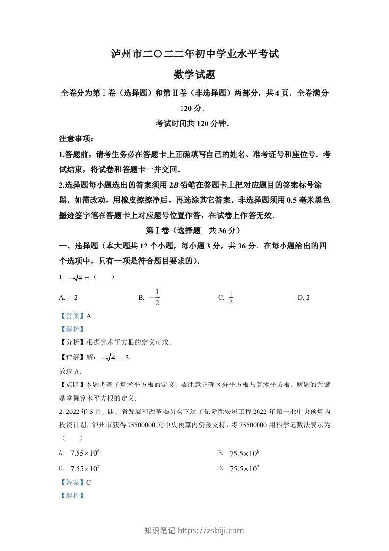 2022年四川省泸州市中考数学真题（含答案）-知识笔记