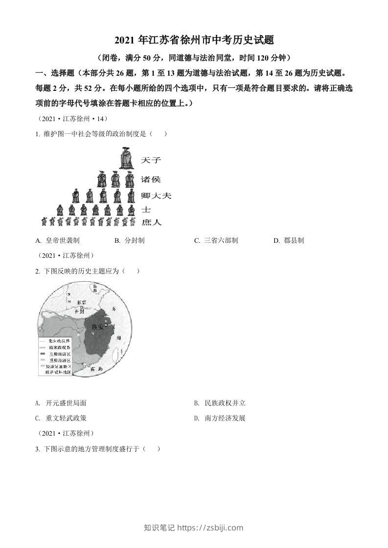 2021年江苏省徐州市中考历史试题（空白卷）-知识笔记