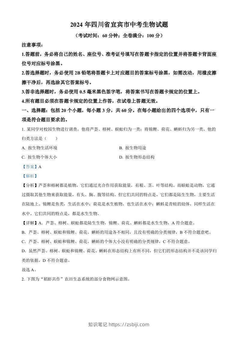 2024年四川省宜宾市中考生物试题（含答案）-知识笔记