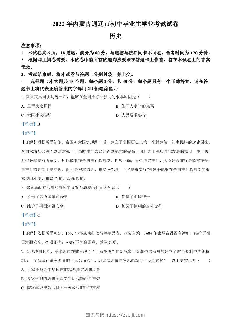 2022年内蒙古通辽市中考历史真题（含答案）-知识笔记