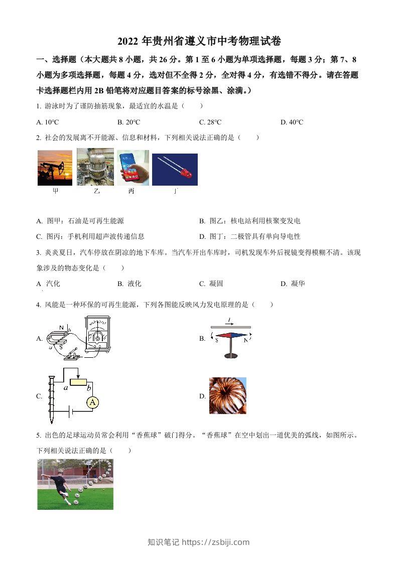 2022年贵州省遵义市中考物理试题（空白卷）-知识笔记