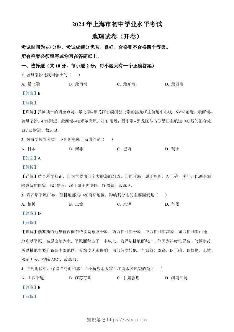 2024年上海市中考地理试题（含答案）(1)-知识笔记