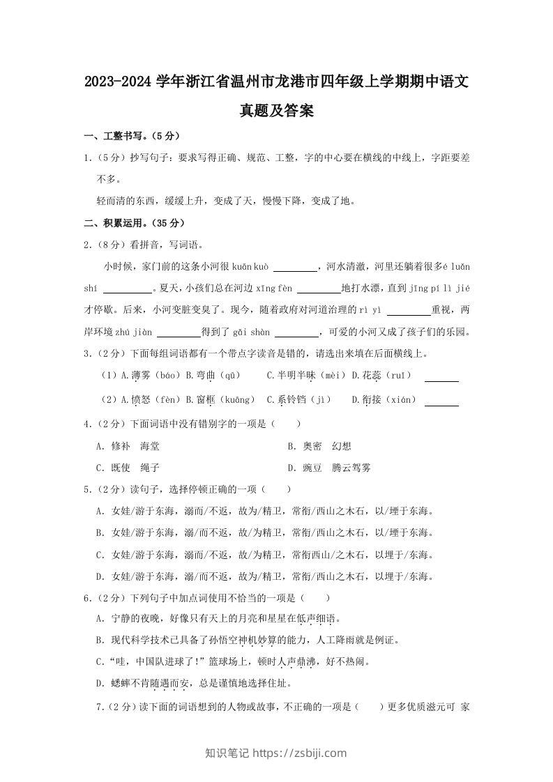 2023-2024学年浙江省温州市龙港市四年级上学期期中语文真题及答案(Word版)-知识笔记