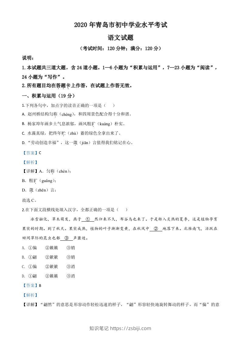 山东省青岛市2020年中考语文试题（含答案）-知识笔记