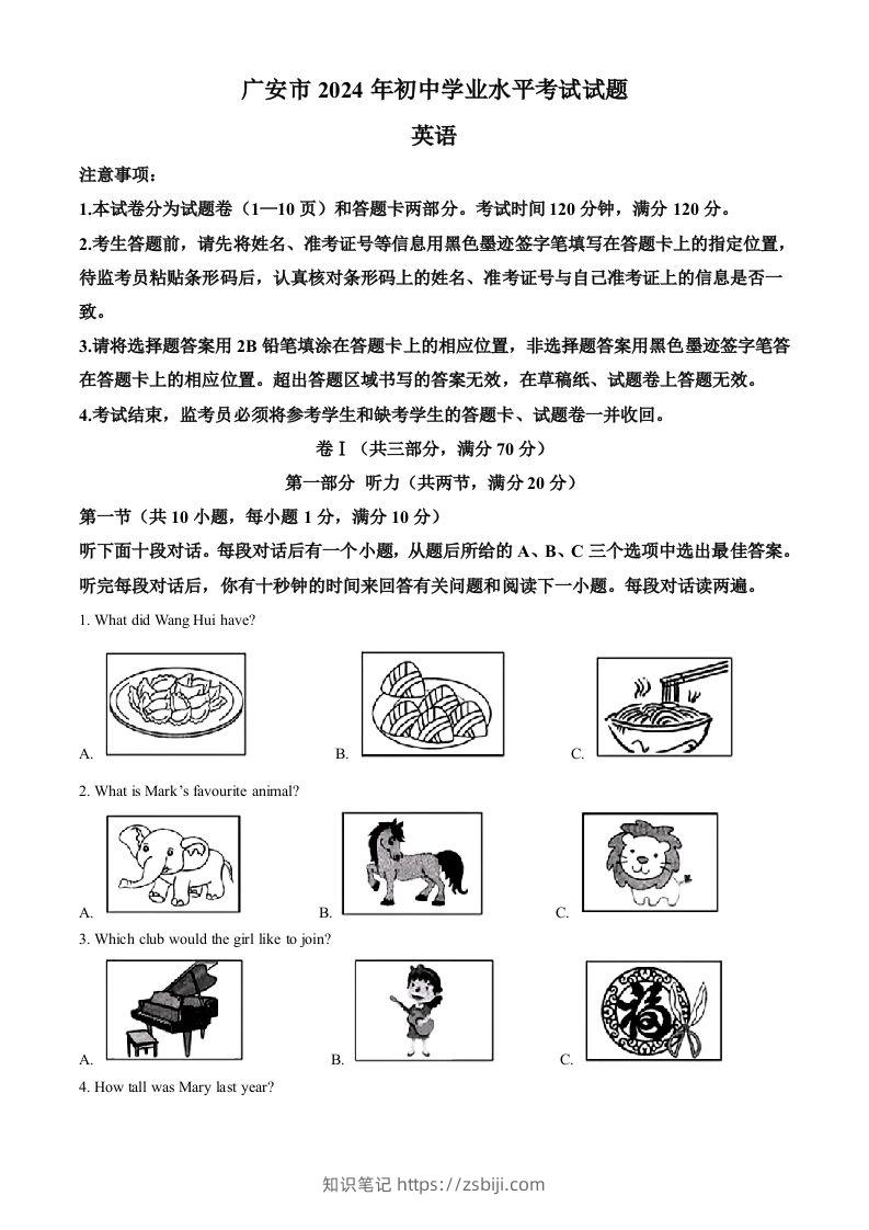2024年四川省广安市中考英语真题（含答案）-知识笔记