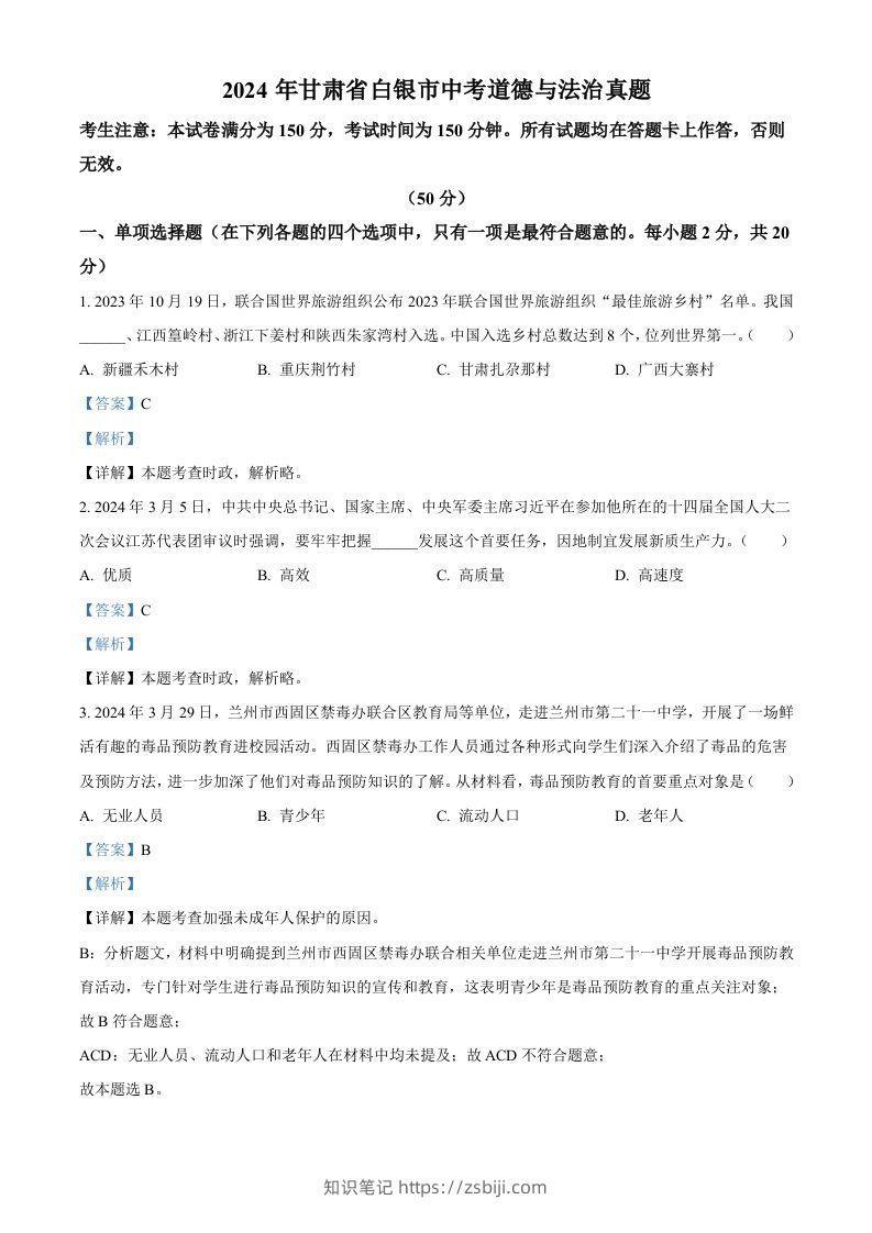 2024年甘肃省白银市中考道德与法治真题（含答案）-知识笔记