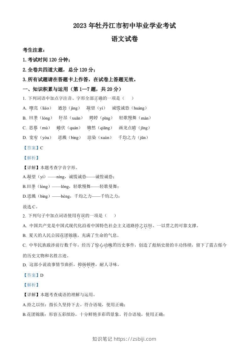2023年黑龙江省牡丹江市中考语文真题（含答案）-知识笔记