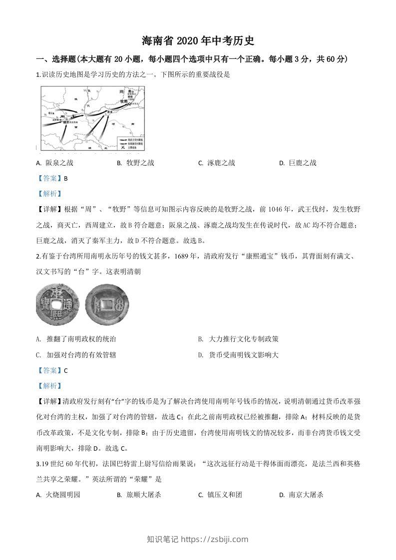 海南省2020年中考历史试题（含答案）-知识笔记