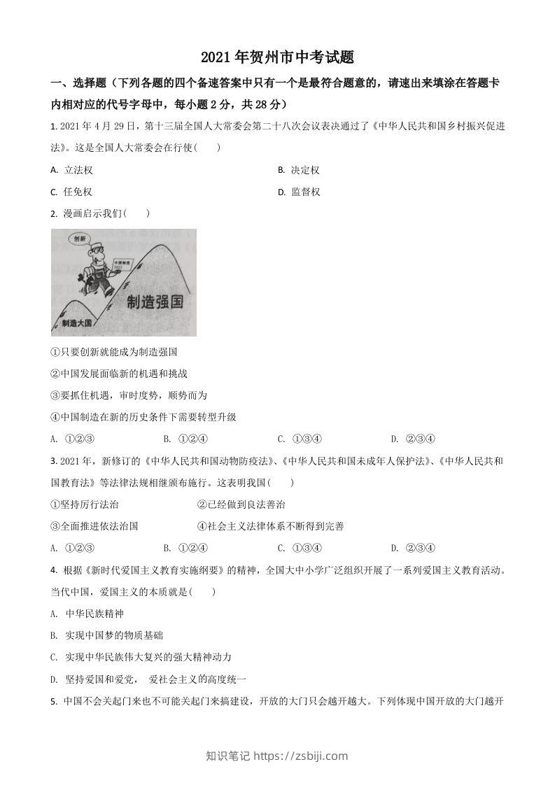 广西贺州市2021年中考道德与法治真题（空白卷）-知识笔记