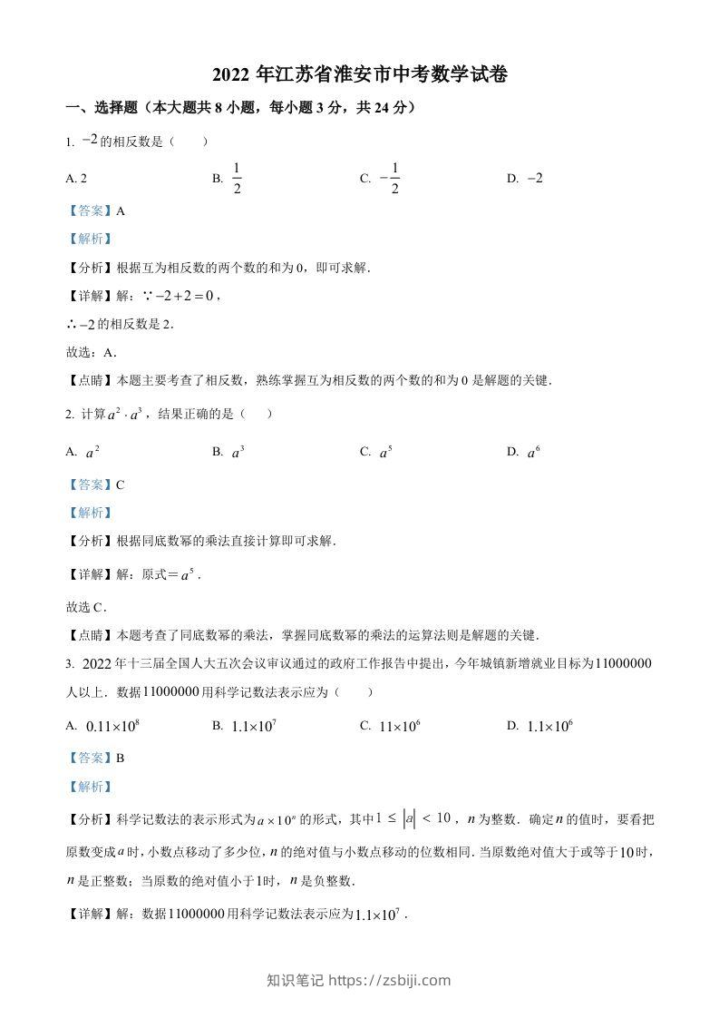 2022年江苏省淮安市中考数学真题（含答案）-知识笔记
