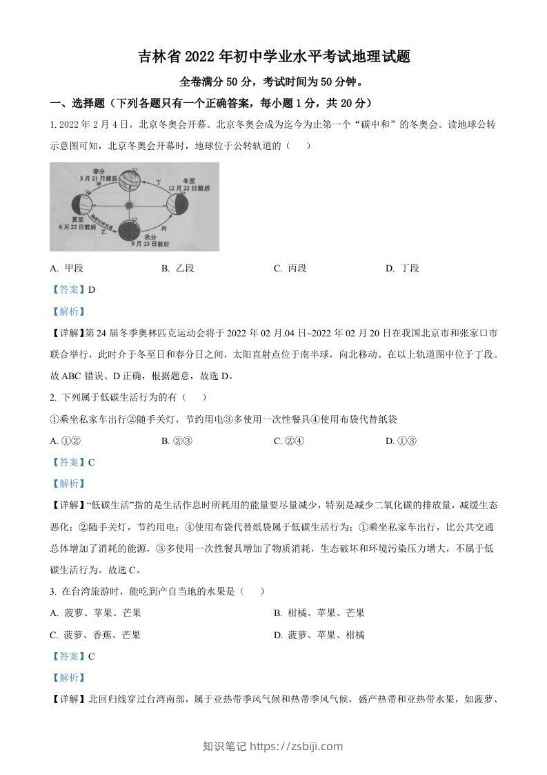 2022年吉林省白城市中考地理真题（含答案）-知识笔记