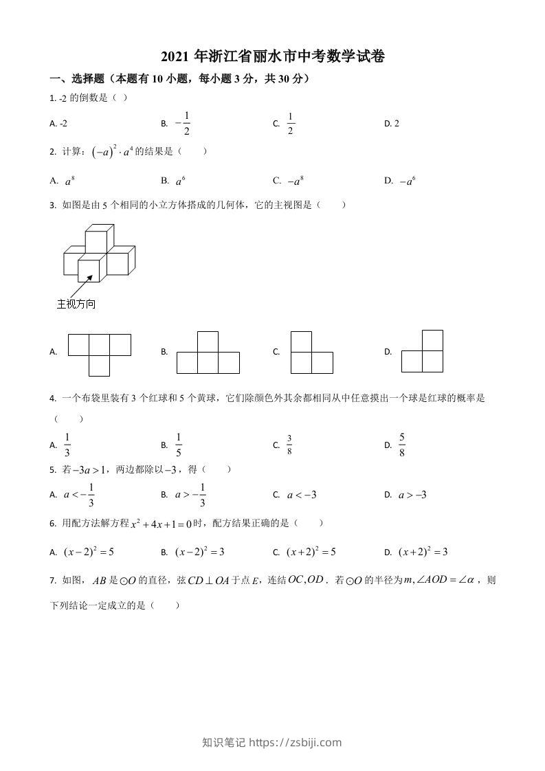 浙江省丽水市2021年中考数学真题（空白卷）-知识笔记