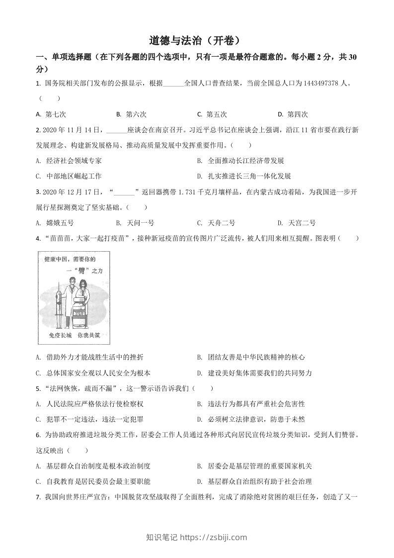 江苏省南京市2021年中考道德与法治真题（空白卷）-知识笔记