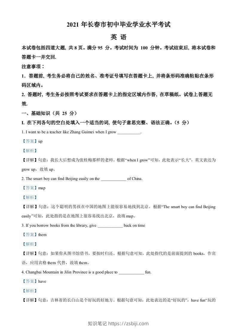 吉林省长春市2021年中考英语试题（含答案）-知识笔记