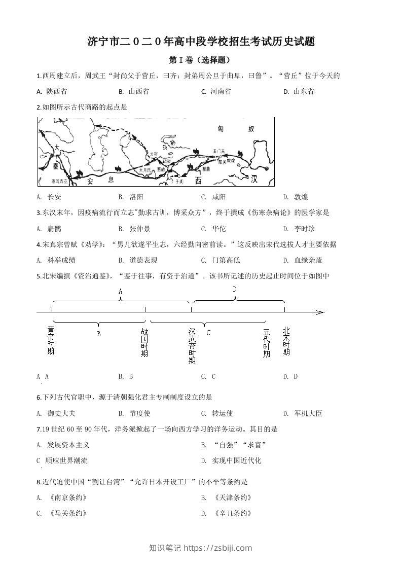 山东省济宁市2020年中考历史试题（空白卷）-知识笔记