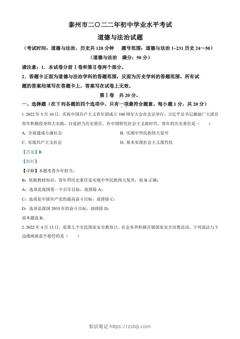 2022年江苏省泰州市中考道德与法治真题（含答案）-知识笔记