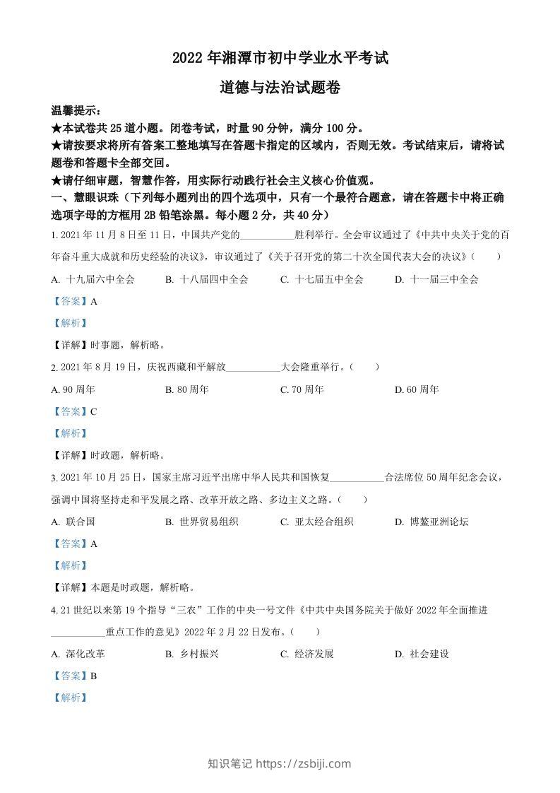 2022年湖南省湘潭市中考道德与法治真题（含答案）-知识笔记