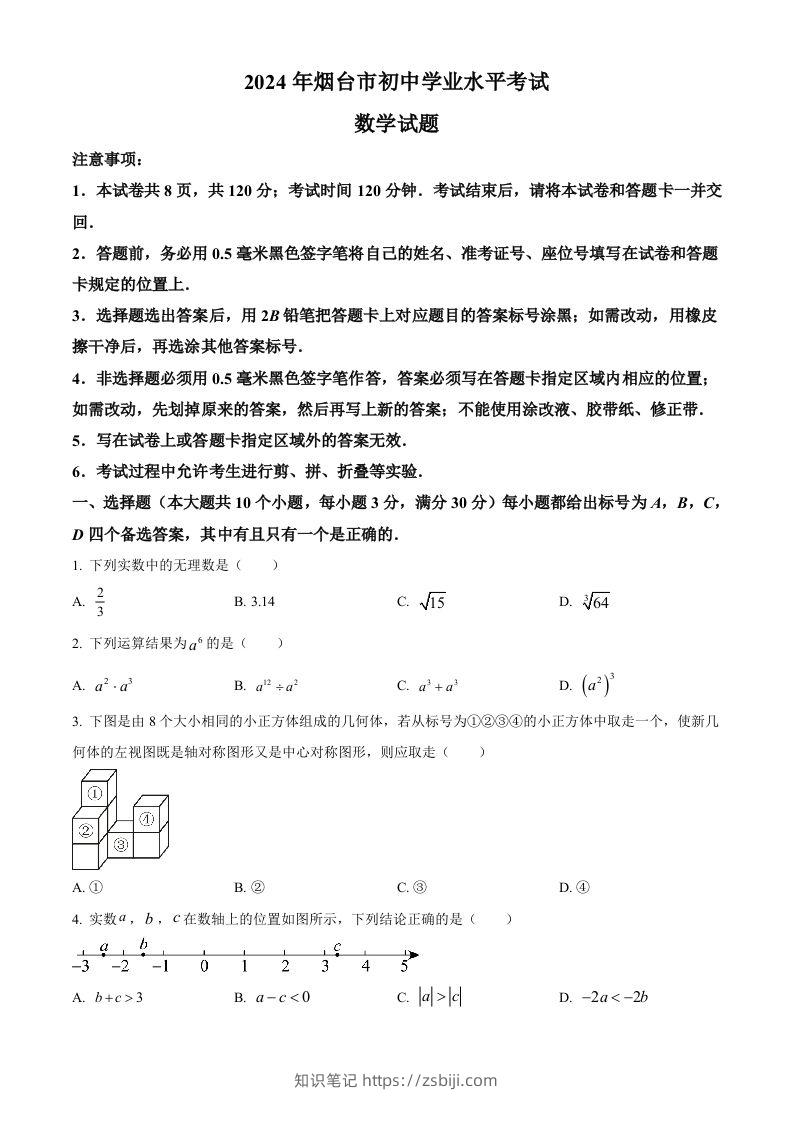 2024年山东省烟台市中考数学试题（空白卷）-知识笔记