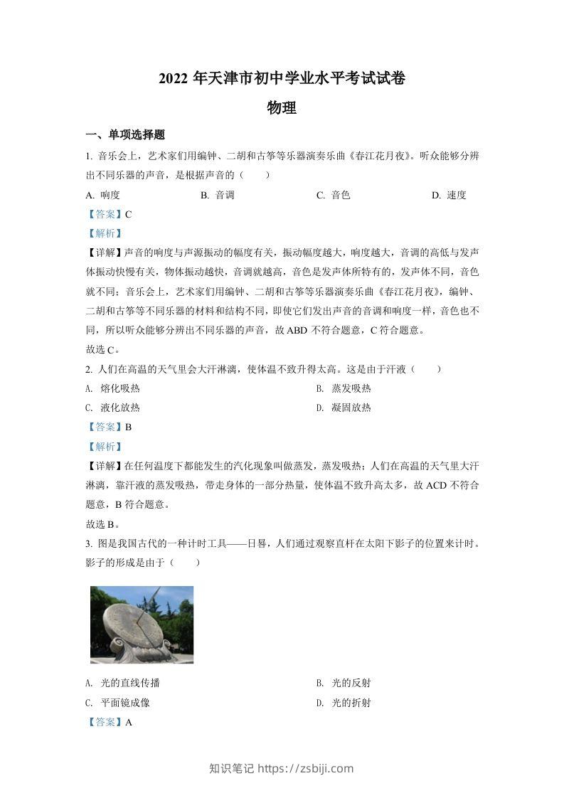 2022年天津市中考物理试题（含答案）-知识笔记