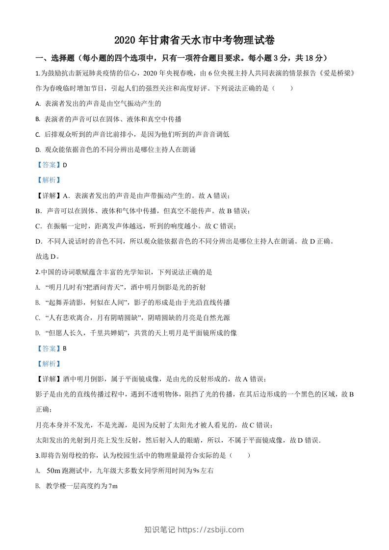 2020年甘肃省天水市中考物理试题（含答案）-知识笔记