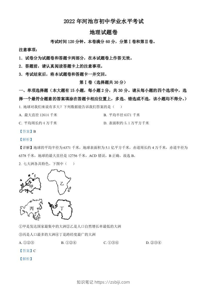 2022年广西河池市中考地理真题（含答案）-知识笔记