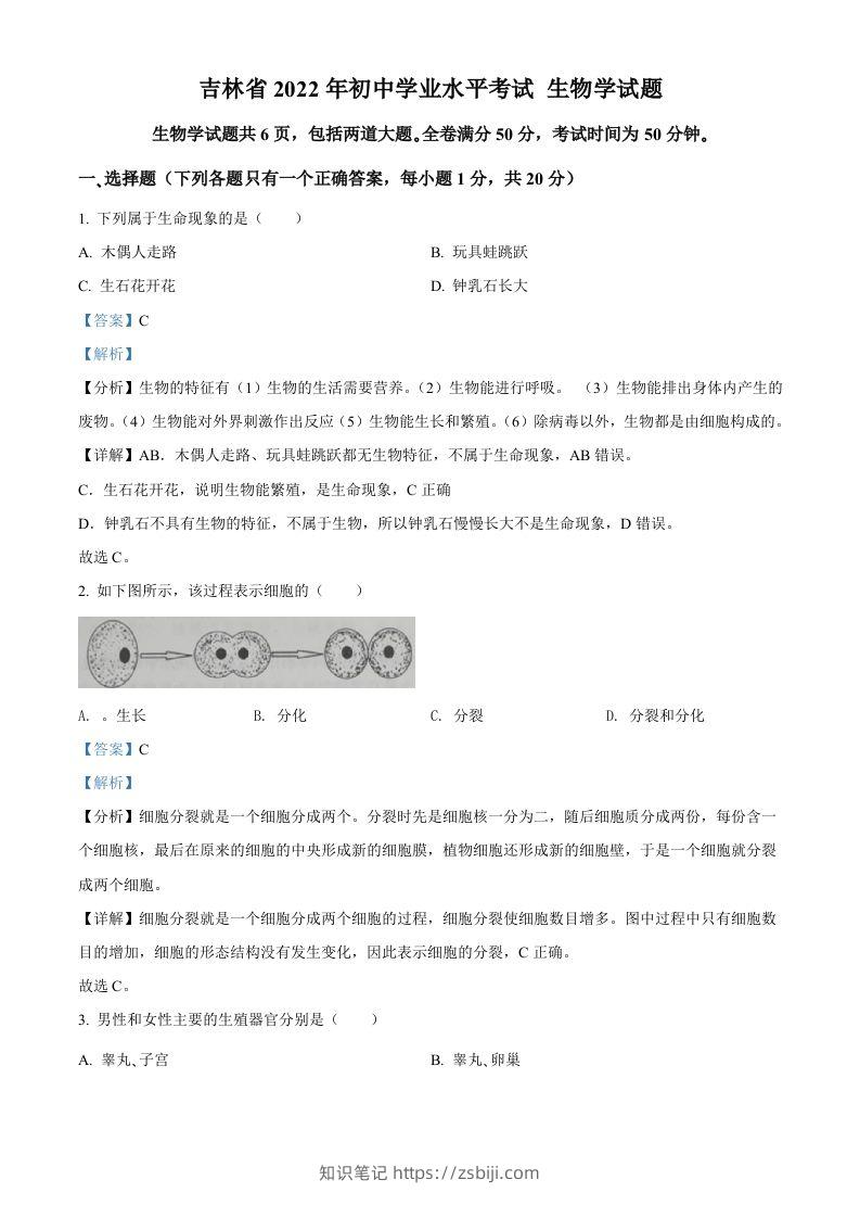 2022年吉林省大安市中考生物真题（含答案）-知识笔记
