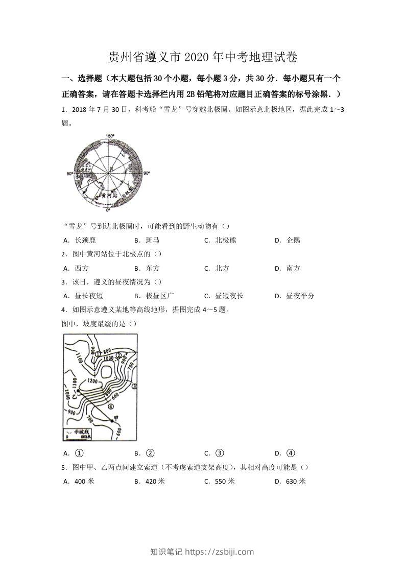 2020年贵州省遵义市中考地理试卷（word版，含解析）-知识笔记