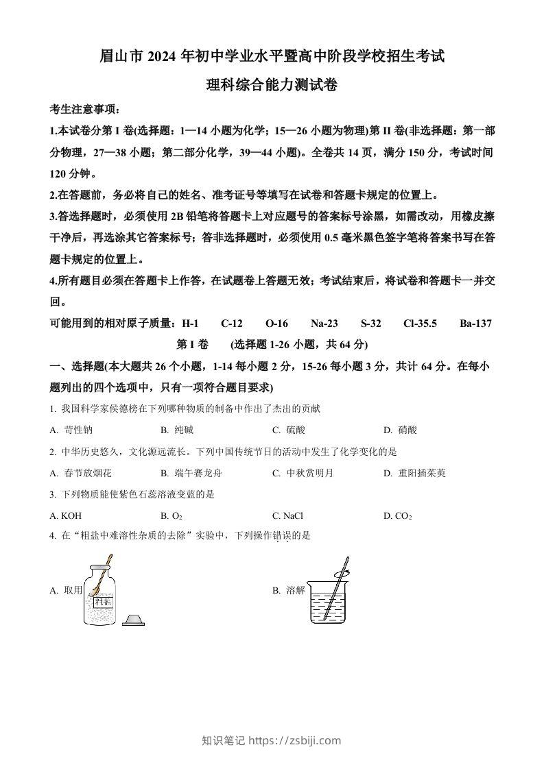 2024年四川省眉山市中考化学真题（空白卷）-知识笔记