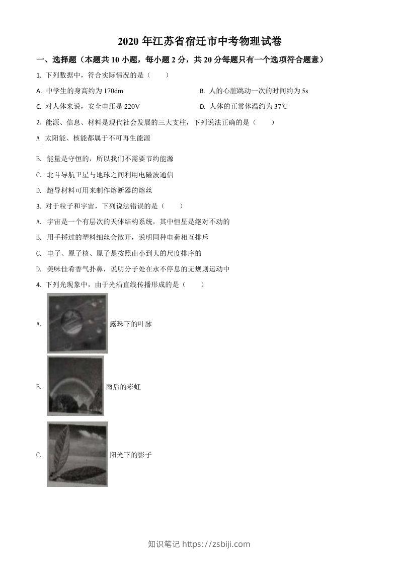 2020年江苏省宿迁市中考物理试题（空白卷）-知识笔记