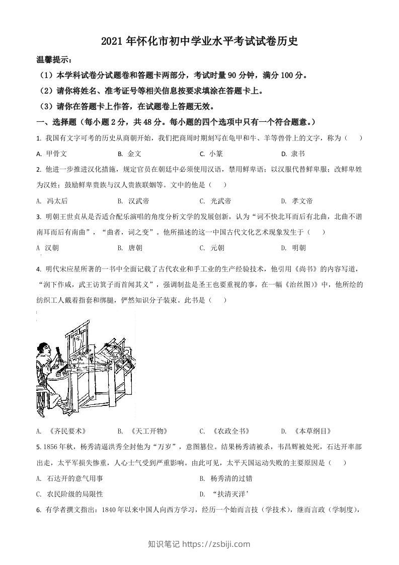 湖南省怀化市2021年中考历史试题（空白卷）-知识笔记