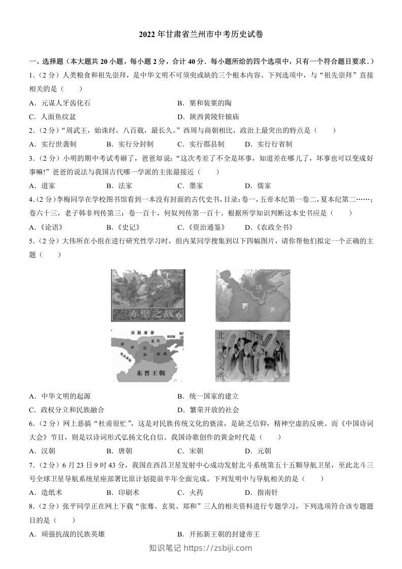 2022年甘肃省兰州市中考历史试卷及答案-知识笔记