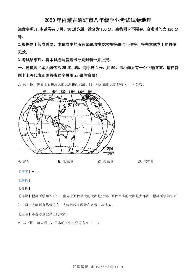 内蒙古通辽市2020年中考地理试题（含答案）-知识笔记