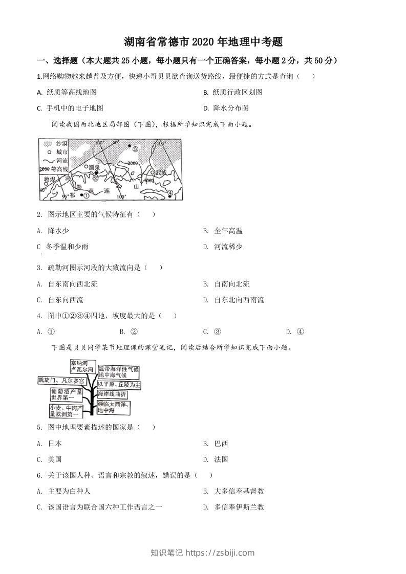 湖南省常德市2020年中考地理试题（空白卷）-知识笔记