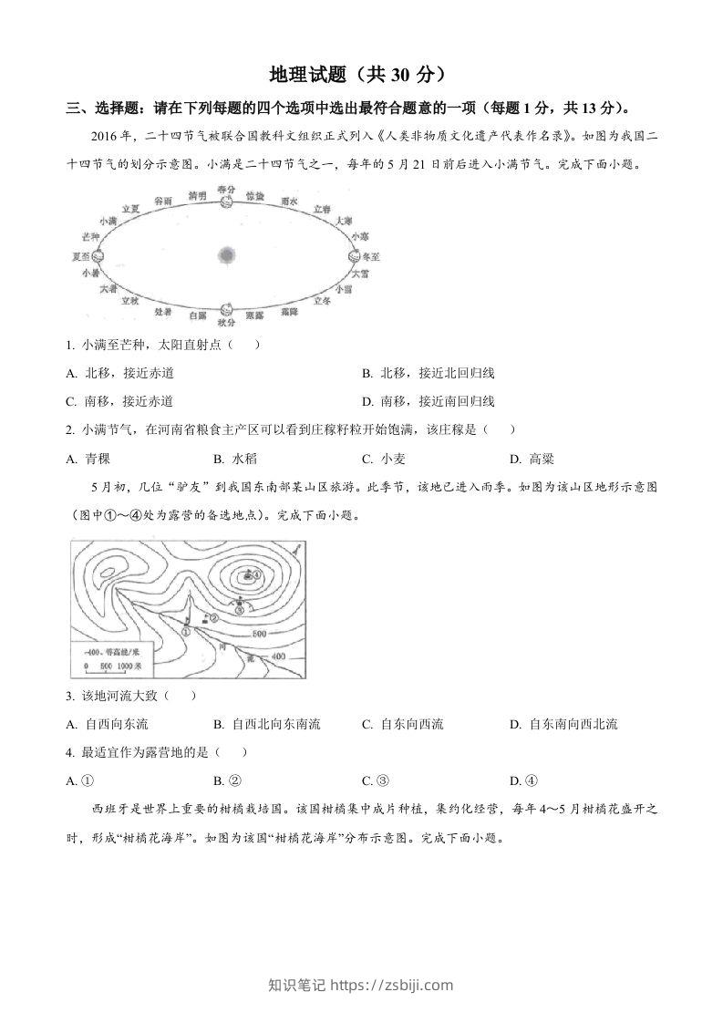 2024年江苏省连云港市中考地理试题（空白卷）-知识笔记