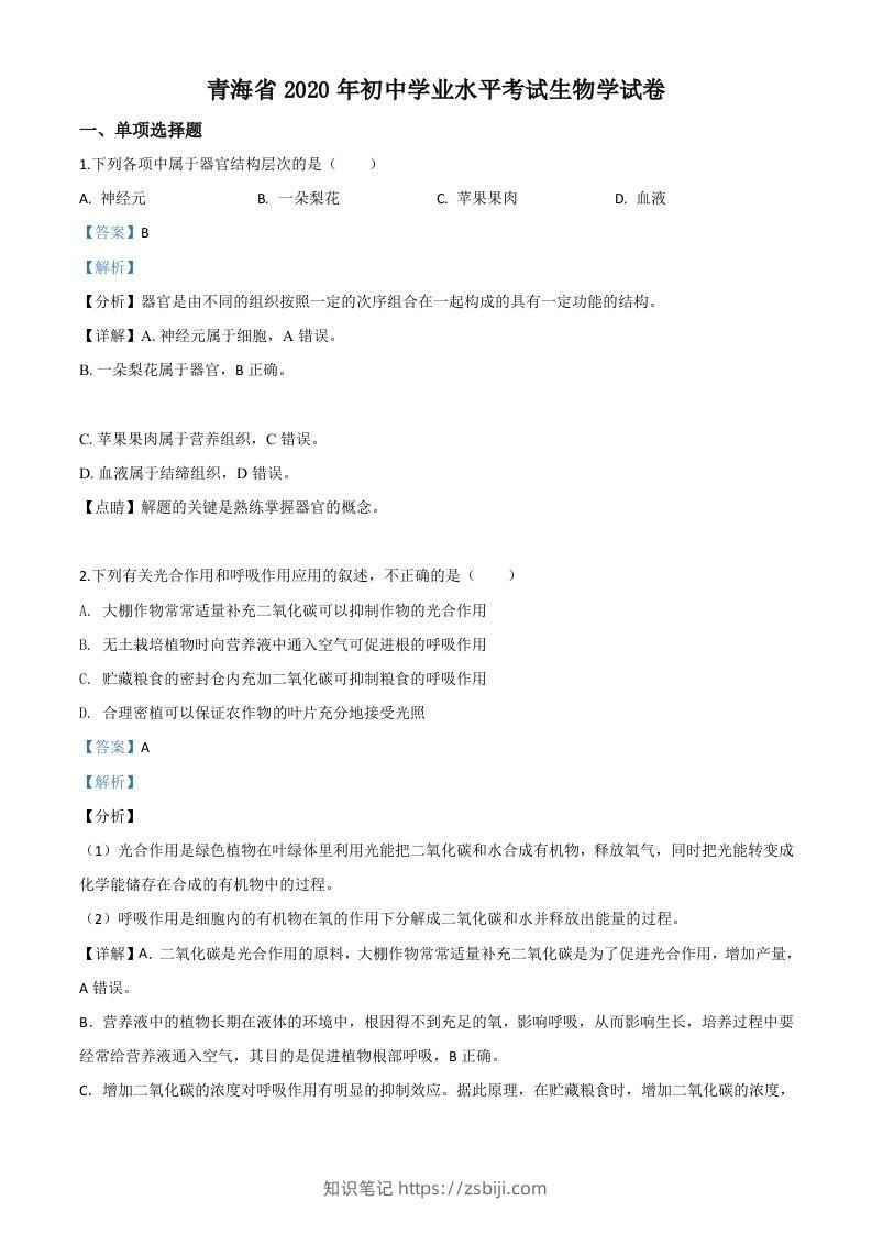 青海省2020年中考生物试题（含答案）-知识笔记
