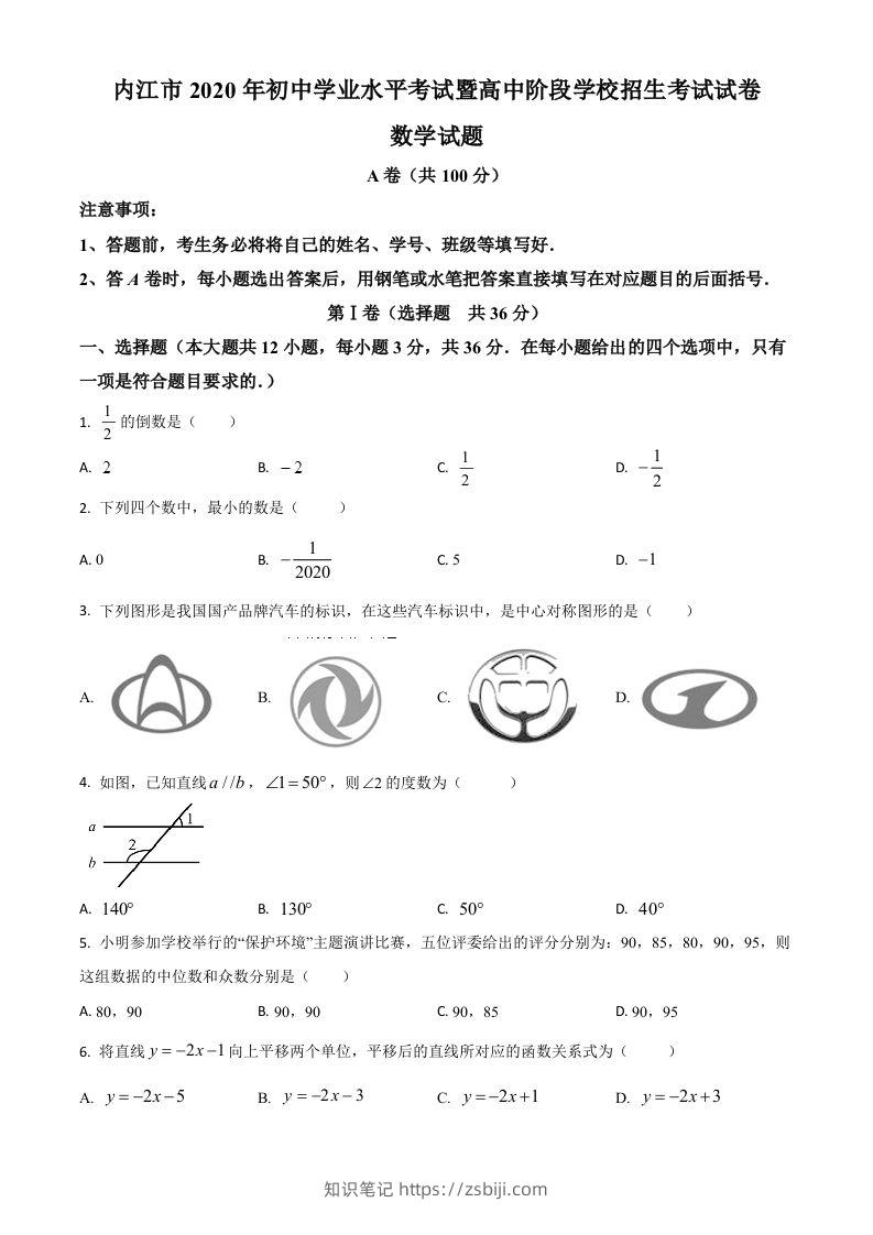 四川省内江市2020年中考数学试题（空白卷）-知识笔记
