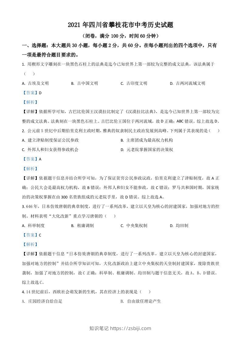 四川省攀枝花市2021年中考历史试题（含答案）-知识笔记