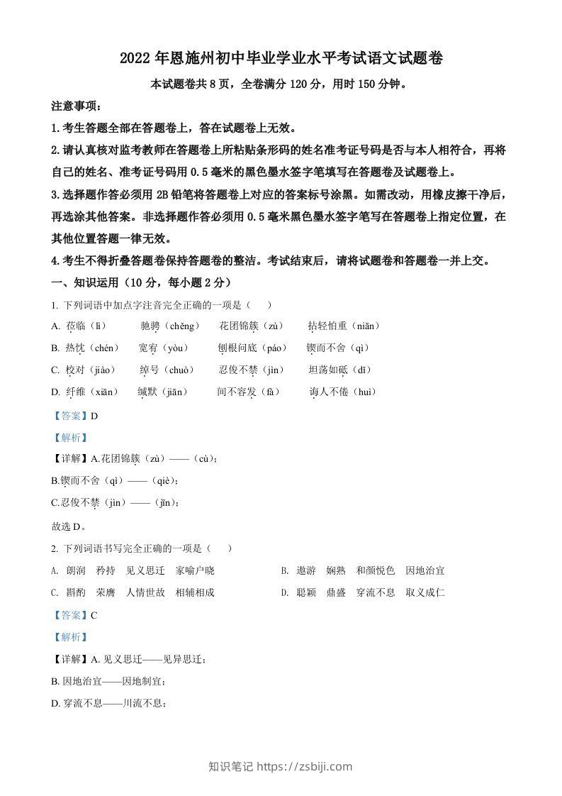2022年湖北省恩施州中考语文真题（含答案）-知识笔记