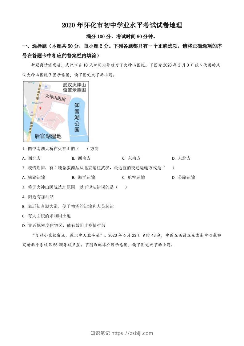 湖南省怀化市2020年毕业会考地理试题（空白卷）-知识笔记