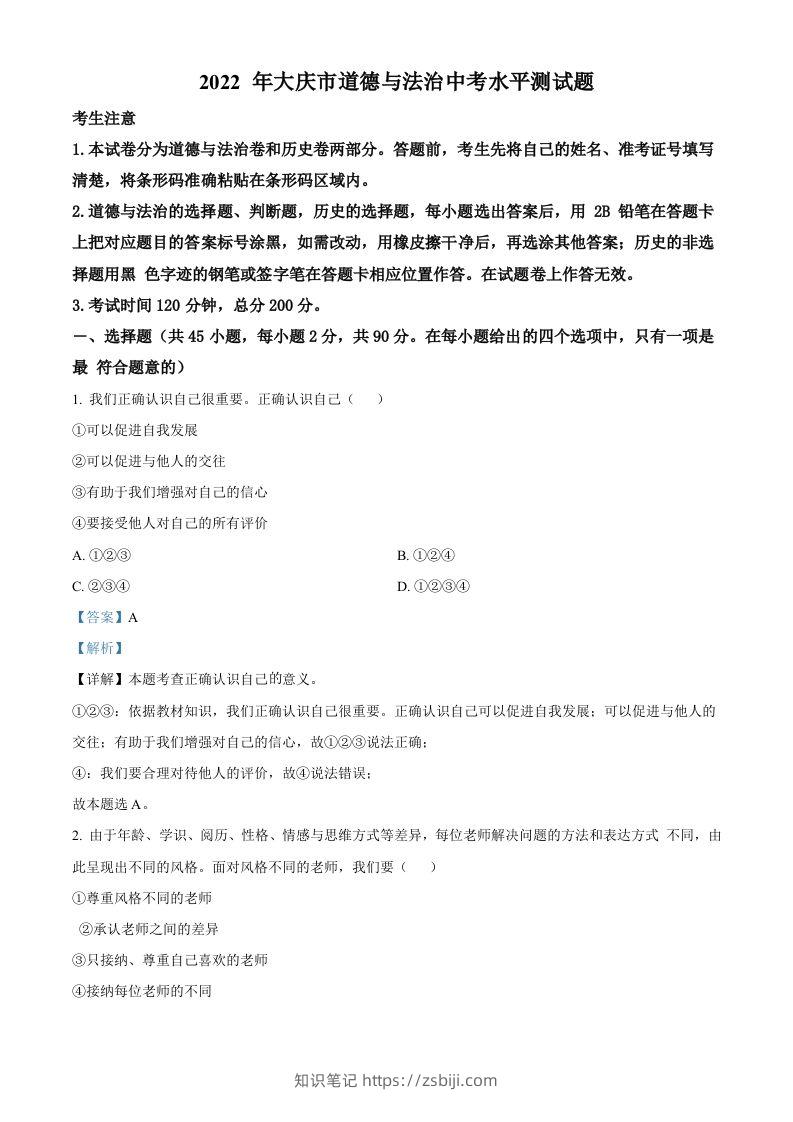 2022年黑龙江省大庆市中考道德与法治真题（含答案）-知识笔记