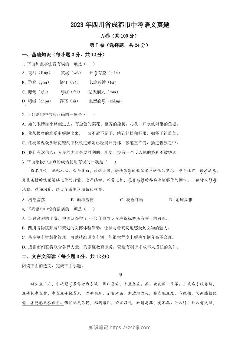 2023年四川省成都市中考语文真题（空白卷）-知识笔记