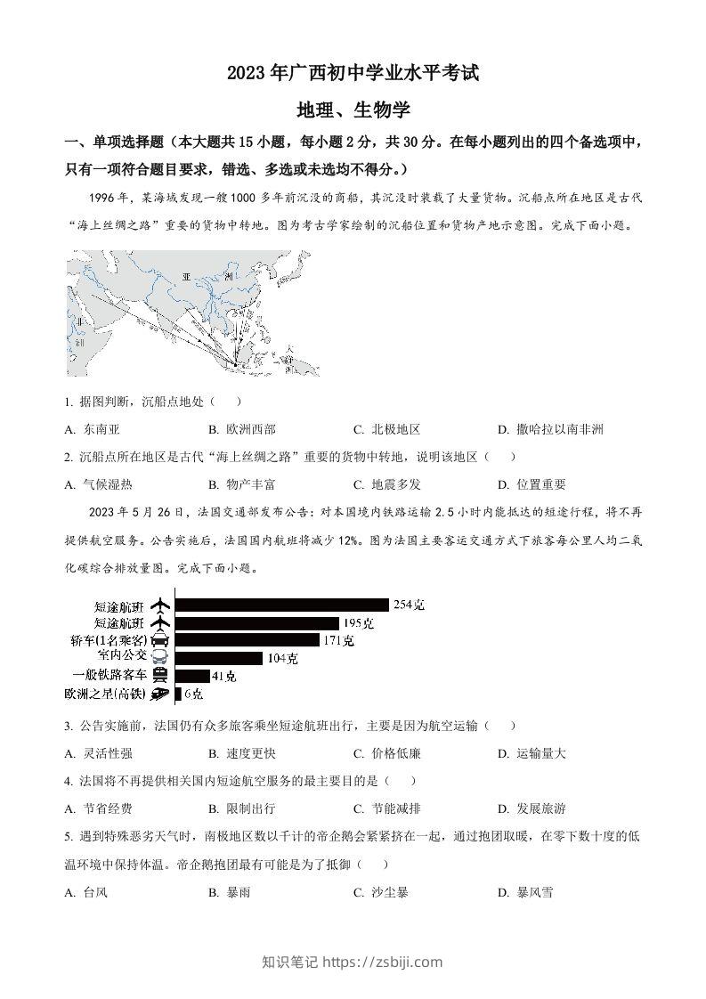 2023年广西壮族自治区中考地理真题（空白卷）-知识笔记
