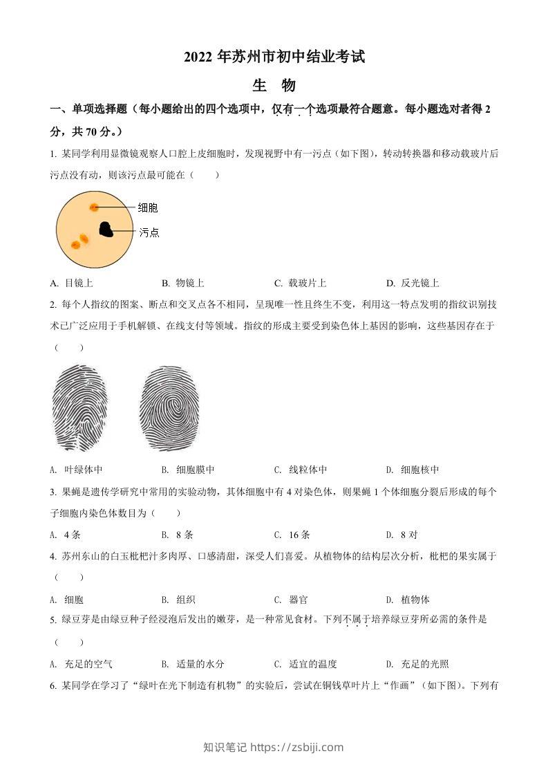 2022年江苏省苏州市中考生物真题（空白卷）-知识笔记
