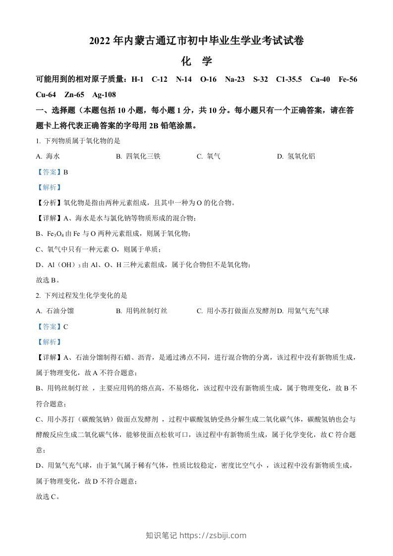 2022年内蒙古通辽市中考化学真题（含答案）-知识笔记