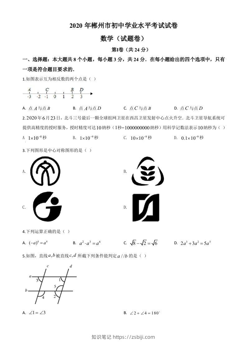 湖南省郴州市2020年中考数学试题（空白卷）-知识笔记