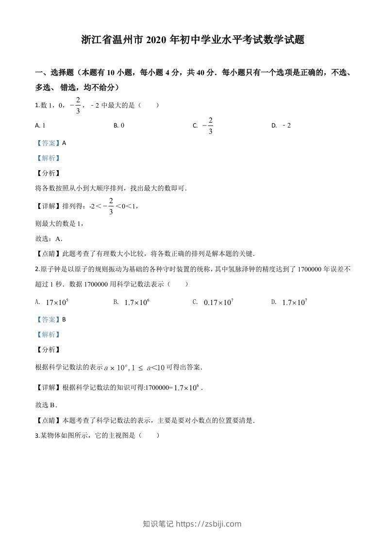 浙江省温州市2020年中考数学试题（含答案）-知识笔记