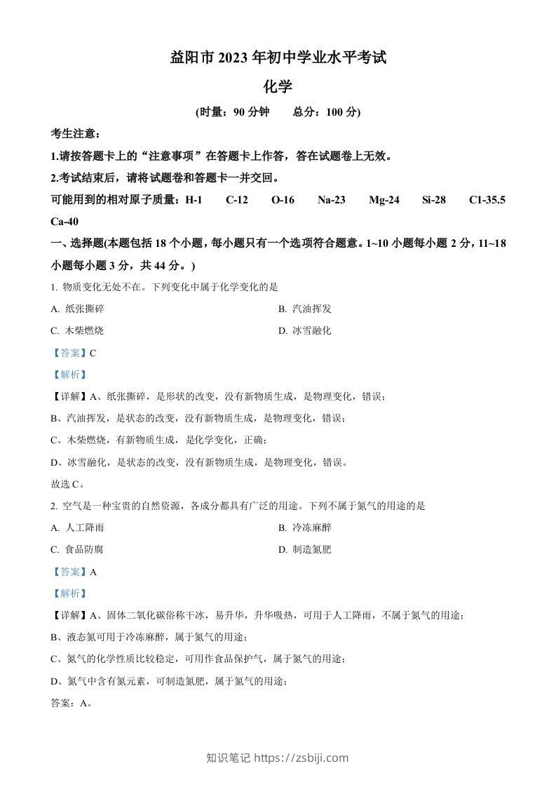 2023年湖南省益阳市中考化学真题（含答案）-知识笔记