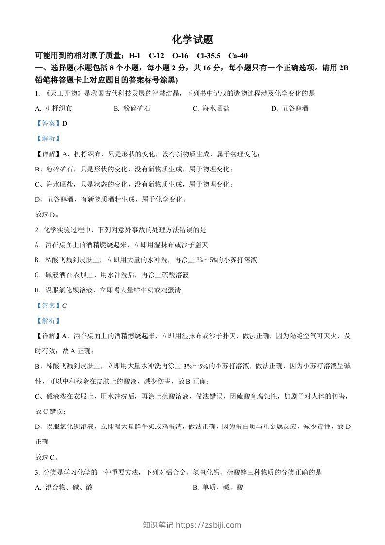 2022年贵州省黔东南州中考化学真题（含答案）-知识笔记