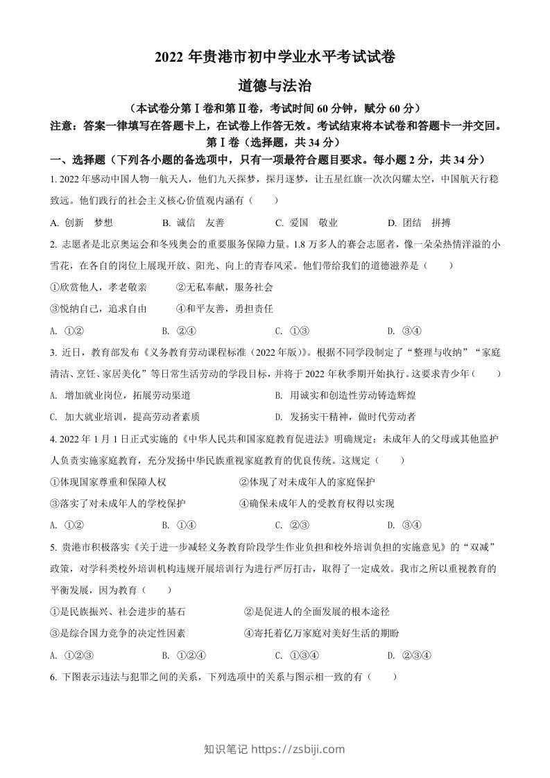 2022年广西贵港市中考道德与法治试题（空白卷）-知识笔记