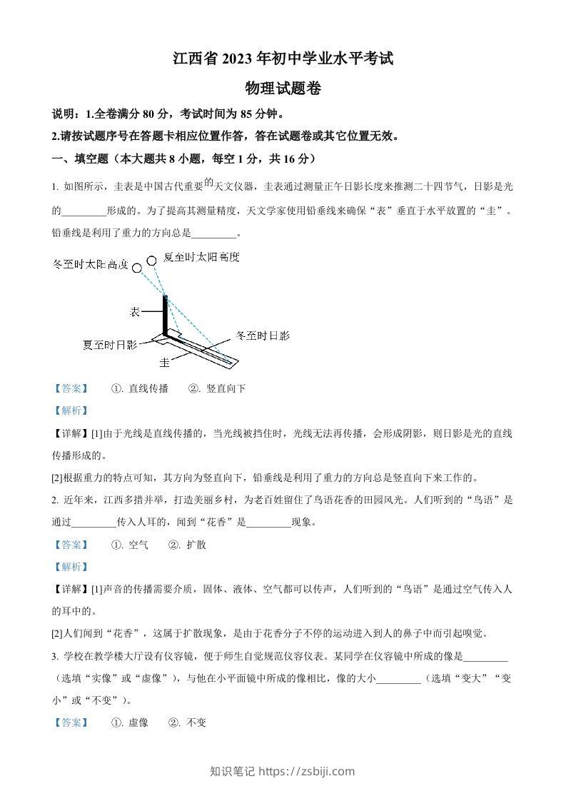 2023年江西省中考物理试题（含答案）-知识笔记
